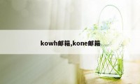 kowh邮箱,kone邮箱