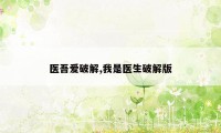 医吾爱破解,我是医生破解版