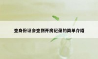 查身份证会查到开房记录的简单介绍