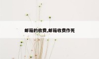 邮箱的收费,邮箱收费作死