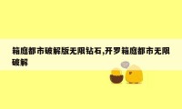 箱庭都市破解版无限钻石,开罗箱庭都市无限破解