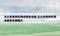 怎么把视频剪辑成黑客帝国,怎么把视频剪辑成黑客帝国模式