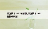 保卫萝卜2022破解版,保卫萝卜2021最新破解版