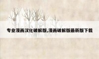 专业漫画汉化破解版,漫画破解版最新版下载