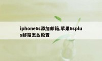 iphone6s添加邮箱,苹果6splus邮箱怎么设置