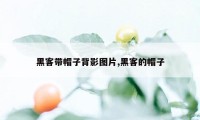 黑客带帽子背影图片,黑客的帽子