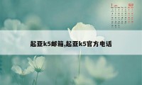 起亚k5邮箱,起亚k5官方电话