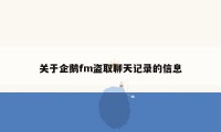 关于企鹅fm盗取聊天记录的信息