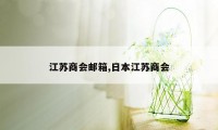 江苏商会邮箱,日本江苏商会