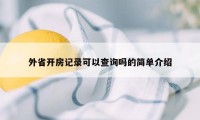 外省开房记录可以查询吗的简单介绍