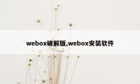 webox破解版,webox安装软件