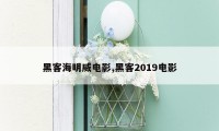 黑客海明威电影,黑客2019电影