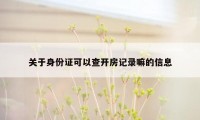 关于身份证可以查开房记录嘛的信息