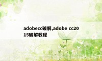 adobecc破解,adobe cc2015破解教程