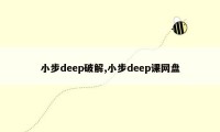 小步deep破解,小步deep课网盘