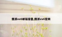 魏派vv6邮箱容量,魏派vv6官网