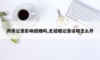 开房记录影响结婚吗,无结婚记录证明怎么开