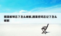 图案解锁忘了怎么破解,图案密码忘记了怎么破解