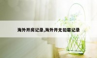 海外开房记录,海外开无犯罪记录