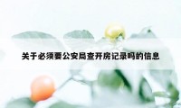 关于必须要公安局查开房记录吗的信息