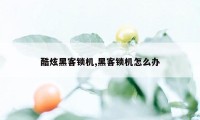 酷炫黑客锁机,黑客锁机怎么办