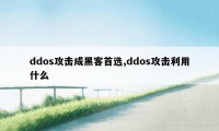 ddos攻击成黑客首选,ddos攻击利用什么