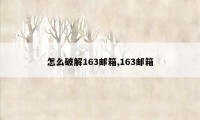 怎么破解163邮箱,163邮箱