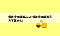 佛跳墙vn破解2019,佛跳墙vn破解官方下载2022