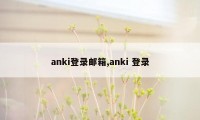 anki登录邮箱,anki 登录