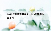 2019年的黑客回来了,2019年黑客攻击事件