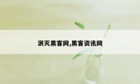 泯灭黑客网,黑客资讯网