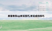 黑客教你qq申诉技巧,申诉成功技巧