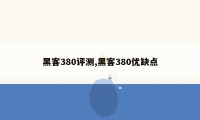 黑客380评测,黑客380优缺点