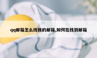 qq邮箱怎么找我的邮箱,如何在找到邮箱