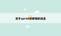 关于sprint的邮箱的信息