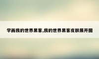 学画我的世界黑客,我的世界黑客皮肤展开图