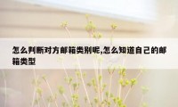 怎么判断对方邮箱类别呢,怎么知道自己的邮箱类型