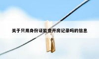 关于只用身份证能查开房记录吗的信息