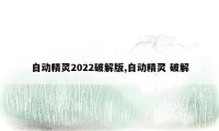 自动精灵2022破解版,自动精灵 破解