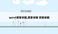 quest黑客帝国,黑客帝国 骇客帝国