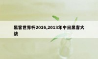 黑客世界杯2016,2013年中日黑客大战