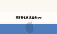 黑客云电脑,黑客云app