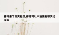 律师来了聊天记录,律师可以申请恢复聊天记录吗