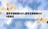 爱奇艺破解版2015,爱奇艺破解版2020百度云