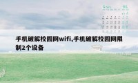 手机破解校园网wifi,手机破解校园网限制2个设备