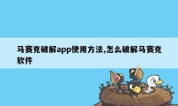 马赛克破解app使用方法,怎么破解马赛克软件