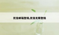 优信邮箱登陆,优信无限登陆