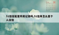 51信征能查开房记录吗,51信用怎么查个人征信