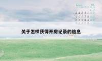 关于怎样获得开房记录的信息