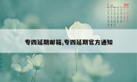 专四延期邮箱,专四延期官方通知